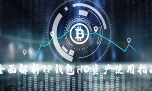 全面解析TP钱包HD资产使用指南