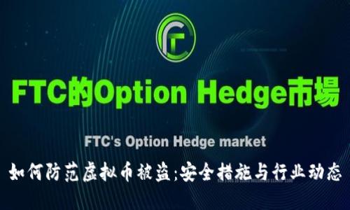 如何防范虚拟币被盗：安全措施与行业动态