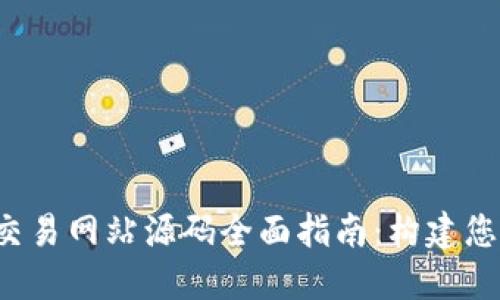 2023年虚拟币交易网站源码全面指南：构建您的加密货币平台