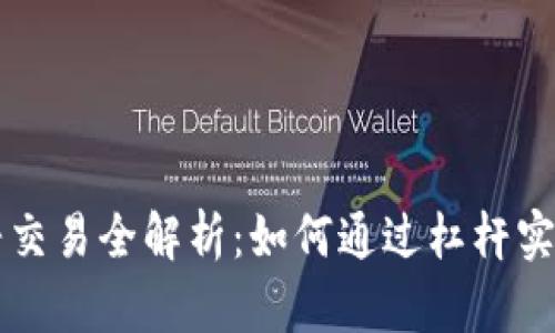 虚拟币杠杆交易全解析：如何通过杠杆实现更高收益