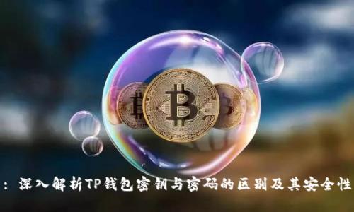 : 深入解析TP钱包密钥与密码的区别及其安全性