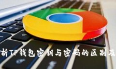 : 深入解析TP钱包密钥与密