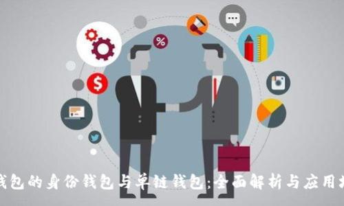 :
TP钱包的身份钱包与单链钱包：全面解析与应用场景