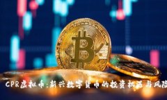 : CPR虚拟币：新兴数字货币