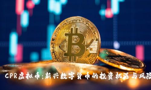 : CPR虚拟币：新兴数字货币的投资机遇与风险
