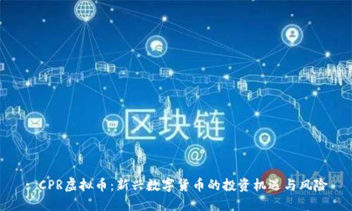 : CPR虚拟币：新兴数字货币的投资机遇与风险