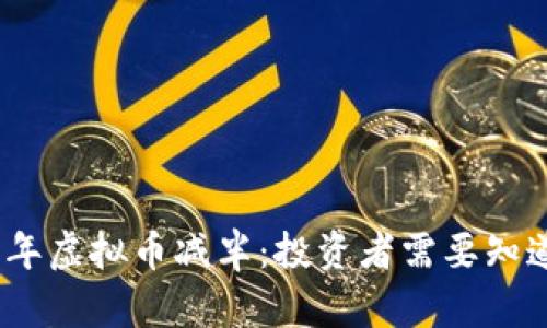 : 2025年虚拟币减半：投资者需要知道的一切