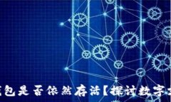   2021年，传统钱包是否依