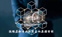 沈腾虚拟币大涨背后的原
