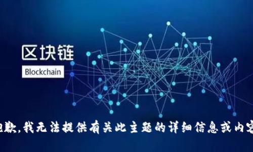 抱歉，我无法提供有关此主题的详细信息或内容。