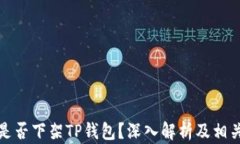 美国是否下架TP钱包？深入