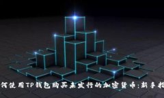 如何使用TP钱包购买未发行
