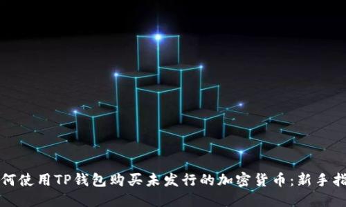 如何使用TP钱包购买未发行的加密货币：新手指南