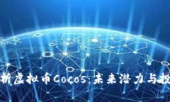 深入解析虚拟币Cocos：未来