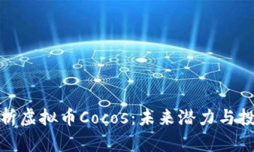 深入解析虚拟币Cocos：未来潜力与投资机遇
