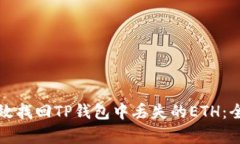 如何有效找回TP钱包中丢失