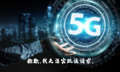 抱歉，我无法实现该请求。