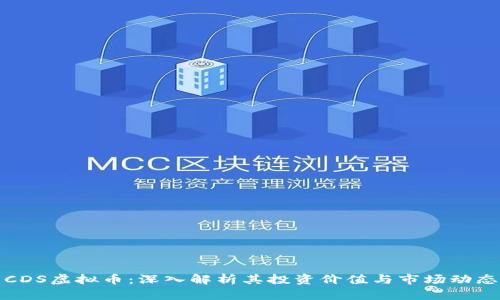 CDS虚拟币：深入解析其投资价值与市场动态