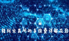 TP钱包转到交易所的手续费