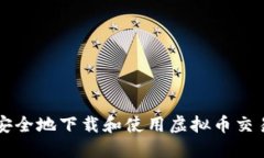 如何安全地下载和使用虚