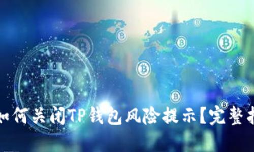: 如何关闭TP钱包风险提示？完整指南
