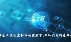 如何与陌生人谈论虚拟币