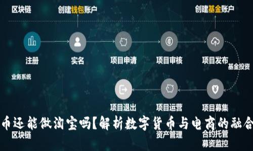 虚拟币还能做淘宝吗？解析数字货币与电商的融合前景