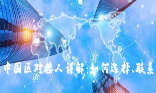 TP钱包中国区对接人详解：如何选择、联系及合作