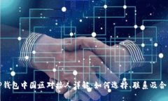 TP钱包中国区对接人详解：