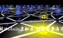 深入解析MCCoin虚拟币：投