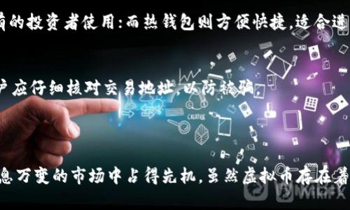 jiaoti虚拟币红色：探索数字货币的高速发展与未来趋势/jiaoti
虚拟币, 数字货币, 加密货币, 投资趋势/guanjianci

### 引言

在过去的十年中，数字货币的崛起改变了全球金融市场的面貌。越来越多的人开始关注这一新兴领域，尤其是虚拟币的多样性和潜在价值。虚拟币不仅是一种投资工具，更是技术创新和经济发展的一部分。其中，某些虚拟币被标记为“红色”，这通常与其经济背景、市场动荡以及技术创新密切相关。在本文中，我们将深入分析虚拟币的红色现象，对其本质、背景和影响进行详细探讨。

### 虚拟币的定义与分类

虚拟币的基本概念
虚拟币，又称数字货币，是一种基于区块链技术的数字资产。不同于传统货币，虚拟币不依赖于中央银行或政府的发行，而是通过去中心化网络协议生成。虚拟币的种类繁多，包括比特币、以太坊、瑞波币等，它们各自有着不同的技术基础和应用场景。

虚拟币的主要分类
根据功能和特性，虚拟币通常被分类为以下几类：
ul
    li支付型虚拟币：如比特币，主要用于在线支付和价值存储。/li
    li平台型虚拟币：如以太坊，提供智能合约功能，支持去中心化应用程序的开发。/li
    li稳定币：如USDT，旨在与法定货币挂钩，减少价格波动。/li
    li生币：某些新兴项目的代币，通常用于特定平台或服务。/li
/ul

### 虚拟币红色背后的经济背景

红色虚拟币的概念
虚拟币的“红色”一词，通常用来形容某些在市场中表现出强烈波动或具有社会经济动荡背景的虚拟币。这些虚拟币可能因市场投机、政策波动或技术缺陷而出现剧烈价格变化，甚至迅速崛起或崩盘。红色虚拟币不仅反映了市场的风险性，也反映了投资者的情绪与预期。

政治与经济因素
虚拟币的市场波动往往与全球经济和政治环境息息相关。比如，一国的货币贬值、通货膨胀、高失业率等，都可能促使投资者转向虚拟币作为避险工具。此外，当政府对虚拟币采取监管措施时，也可能导致市场价格的急剧波动。例如，中国政府的禁令曾在短期内对比特币市场造成重大影响，从而使其被标记为红色。

### 投资虚拟币的趋势与风险

投资虚拟币的趋势
近年来，越来越多的投资者将目光转向虚拟币，尤其是在传统投资市场不稳定的背景下。虚拟币的易于交易和高流动性，吸引了大量短线投资者。在这种趋势下，虚拟币的投资市场逐渐成熟，各种金融衍生工具如期货、期权等相继推出，进一步推进了虚拟币的金融化。

虚拟币投资的风险分析
尽管虚拟币市场有着高回报的潜力，但也伴随着显著的风险。市场的不确定性、技术问题、欺诈行为及政策变化等都可能对投资者造成损失。在进行虚拟币投资时，投资者不仅需要对市场进行深入分析，还应具备相应的风险承受能力和风险管理策略。

### 问题探讨

在进行深入分析后，本文提出以下四个相关问题：

1. **虚拟币的未来发展趋势是什么？**
2. **如何判断投资虚拟币的时机？**
3. **市场上的虚拟币如何进行选择？**
4. **安全存储虚拟币的最佳方式有哪些？**

#### 问题一：虚拟币的未来发展趋势是什么？

市场成熟化与制度化
随着虚拟币市场的不断发展，越来越多的传统金融机构和投资者开始认可数字资产的价值。因此，可以预见的是，未来虚拟币市场将朝着成熟化和制度化的发展方向迈进。这不仅意味着更多的金融产品将会出现，还会促使政府逐步完善相关的法律法规，以保护投资者的权益。

技术创新驱动
区块链技术的不断演进将是虚拟币发展的重要推动力。目前，许多项目致力于提高交易速度、降低能耗以及提升安全性。例如，以太坊的升级和扩展计划正是为了改善其网络性能，这将对虚拟币的整体生态系统产生积极影响。

全球化趋势
虚拟币市场具有全球化的特征，未来可能会更加国际化。不同国家和地区的法规差异将逐渐融合，跨境交易将更加方便，进一步推动数字货币的应用。此外，金融科技的创新也将加速虚拟币在供应链金融、跨境支付等领域的应用。

#### 问题二：如何判断投资虚拟币的时机？

市场分析与趋势判断
在投资虚拟币时，判断市场的切入时机至关重要。其中，技术分析和基本面分析是两种常用的分析方法。技术分析侧重于价格走势、交易量等数据，而基本面分析则关注项目的背景、团队实力、技术路线图等。

心理预期与市场情绪
投资者的心理预期和市场情绪也对投资时机的把握有着直接影响。当市场处于恐慌状态时，适时介入可能获取低价，而在市场过热时，则应保持谨慎。投资者应关注消息面，及时获取市场动态，若没有充分的判断依据就贸然入场，可能导致不必要的损失。

#### 问题三：市场上的虚拟币如何进行选择？

项目的基本面考察
在面对成千上万的虚拟币时，投资者应着重考察项目的基本面。首先要了解项目的核心技术、应用场景和目标用户，其次关注开发团队的经验和过往的成功案例。例如，以太坊之所以受到广泛认可，是因为其强大的开发团队和广泛的应用前景。

流动性与市场深度
此外，流动性和市场深度也是选择虚拟币的重要考量因素。一些新兴或小众的虚拟币可能由于市场深度不足，在价格剧烈波动时导致难以成交。因此，投资者应优先关注那些流动性好、交易量大的虚拟币，这能在一定程度上降低投资风险。

#### 问题四：安全存储虚拟币的最佳方式有哪些？

冷钱包与热钱包的利弊分析
安全存储虚拟币是投资过程中不可或缺的一环。按照钱包类型，可以分为冷钱包和热钱包。冷钱包如硬件钱包和纸钱包，能够有效降低被黑客攻击的风险，适合长期持有的投资者使用；而热钱包则方便快捷，适合进行频繁交易。

安全存储的最佳实践
无论是哪种存储方式，用户都应遵循一些基本的安全实践。例如，定期备份钱包数据、开启双重身份验证、不随便下载不明链接和软件等等。此外，在进行大额交易时，用户应仔细核对交易地址，以防被骗。

### 结论

在快速发展的数字货币市场中，虚拟币的红色现象既是机遇也是挑战。作为投资者，掌握市场动态、深刻理解行业趋势和创新，以及科学的投资策略，将有助于在这个瞬息万变的市场中占得先机。虽然虚拟币存在着风险，但只要保持对市场的敏感与理性的态度，投资者依然可以在这个领域找到属于自己的机会。