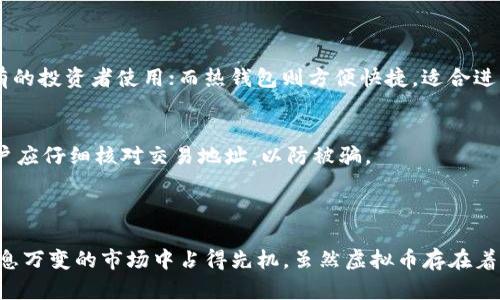 jiaoti虚拟币红色：探索数字货币的高速发展与未来趋势/jiaoti
虚拟币, 数字货币, 加密货币, 投资趋势/guanjianci

### 引言

在过去的十年中，数字货币的崛起改变了全球金融市场的面貌。越来越多的人开始关注这一新兴领域，尤其是虚拟币的多样性和潜在价值。虚拟币不仅是一种投资工具，更是技术创新和经济发展的一部分。其中，某些虚拟币被标记为“红色”，这通常与其经济背景、市场动荡以及技术创新密切相关。在本文中，我们将深入分析虚拟币的红色现象，对其本质、背景和影响进行详细探讨。

### 虚拟币的定义与分类

虚拟币的基本概念
虚拟币，又称数字货币，是一种基于区块链技术的数字资产。不同于传统货币，虚拟币不依赖于中央银行或政府的发行，而是通过去中心化网络协议生成。虚拟币的种类繁多，包括比特币、以太坊、瑞波币等，它们各自有着不同的技术基础和应用场景。

虚拟币的主要分类
根据功能和特性，虚拟币通常被分类为以下几类：
ul
    li支付型虚拟币：如比特币，主要用于在线支付和价值存储。/li
    li平台型虚拟币：如以太坊，提供智能合约功能，支持去中心化应用程序的开发。/li
    li稳定币：如USDT，旨在与法定货币挂钩，减少价格波动。/li
    li生币：某些新兴项目的代币，通常用于特定平台或服务。/li
/ul

### 虚拟币红色背后的经济背景

红色虚拟币的概念
虚拟币的“红色”一词，通常用来形容某些在市场中表现出强烈波动或具有社会经济动荡背景的虚拟币。这些虚拟币可能因市场投机、政策波动或技术缺陷而出现剧烈价格变化，甚至迅速崛起或崩盘。红色虚拟币不仅反映了市场的风险性，也反映了投资者的情绪与预期。

政治与经济因素
虚拟币的市场波动往往与全球经济和政治环境息息相关。比如，一国的货币贬值、通货膨胀、高失业率等，都可能促使投资者转向虚拟币作为避险工具。此外，当政府对虚拟币采取监管措施时，也可能导致市场价格的急剧波动。例如，中国政府的禁令曾在短期内对比特币市场造成重大影响，从而使其被标记为红色。

### 投资虚拟币的趋势与风险

投资虚拟币的趋势
近年来，越来越多的投资者将目光转向虚拟币，尤其是在传统投资市场不稳定的背景下。虚拟币的易于交易和高流动性，吸引了大量短线投资者。在这种趋势下，虚拟币的投资市场逐渐成熟，各种金融衍生工具如期货、期权等相继推出，进一步推进了虚拟币的金融化。

虚拟币投资的风险分析
尽管虚拟币市场有着高回报的潜力，但也伴随着显著的风险。市场的不确定性、技术问题、欺诈行为及政策变化等都可能对投资者造成损失。在进行虚拟币投资时，投资者不仅需要对市场进行深入分析，还应具备相应的风险承受能力和风险管理策略。

### 问题探讨

在进行深入分析后，本文提出以下四个相关问题：

1. **虚拟币的未来发展趋势是什么？**
2. **如何判断投资虚拟币的时机？**
3. **市场上的虚拟币如何进行选择？**
4. **安全存储虚拟币的最佳方式有哪些？**

#### 问题一：虚拟币的未来发展趋势是什么？

市场成熟化与制度化
随着虚拟币市场的不断发展，越来越多的传统金融机构和投资者开始认可数字资产的价值。因此，可以预见的是，未来虚拟币市场将朝着成熟化和制度化的发展方向迈进。这不仅意味着更多的金融产品将会出现，还会促使政府逐步完善相关的法律法规，以保护投资者的权益。

技术创新驱动
区块链技术的不断演进将是虚拟币发展的重要推动力。目前，许多项目致力于提高交易速度、降低能耗以及提升安全性。例如，以太坊的升级和扩展计划正是为了改善其网络性能，这将对虚拟币的整体生态系统产生积极影响。

全球化趋势
虚拟币市场具有全球化的特征，未来可能会更加国际化。不同国家和地区的法规差异将逐渐融合，跨境交易将更加方便，进一步推动数字货币的应用。此外，金融科技的创新也将加速虚拟币在供应链金融、跨境支付等领域的应用。

#### 问题二：如何判断投资虚拟币的时机？

市场分析与趋势判断
在投资虚拟币时，判断市场的切入时机至关重要。其中，技术分析和基本面分析是两种常用的分析方法。技术分析侧重于价格走势、交易量等数据，而基本面分析则关注项目的背景、团队实力、技术路线图等。

心理预期与市场情绪
投资者的心理预期和市场情绪也对投资时机的把握有着直接影响。当市场处于恐慌状态时，适时介入可能获取低价，而在市场过热时，则应保持谨慎。投资者应关注消息面，及时获取市场动态，若没有充分的判断依据就贸然入场，可能导致不必要的损失。

#### 问题三：市场上的虚拟币如何进行选择？

项目的基本面考察
在面对成千上万的虚拟币时，投资者应着重考察项目的基本面。首先要了解项目的核心技术、应用场景和目标用户，其次关注开发团队的经验和过往的成功案例。例如，以太坊之所以受到广泛认可，是因为其强大的开发团队和广泛的应用前景。

流动性与市场深度
此外，流动性和市场深度也是选择虚拟币的重要考量因素。一些新兴或小众的虚拟币可能由于市场深度不足，在价格剧烈波动时导致难以成交。因此，投资者应优先关注那些流动性好、交易量大的虚拟币，这能在一定程度上降低投资风险。

#### 问题四：安全存储虚拟币的最佳方式有哪些？

冷钱包与热钱包的利弊分析
安全存储虚拟币是投资过程中不可或缺的一环。按照钱包类型，可以分为冷钱包和热钱包。冷钱包如硬件钱包和纸钱包，能够有效降低被黑客攻击的风险，适合长期持有的投资者使用；而热钱包则方便快捷，适合进行频繁交易。

安全存储的最佳实践
无论是哪种存储方式，用户都应遵循一些基本的安全实践。例如，定期备份钱包数据、开启双重身份验证、不随便下载不明链接和软件等等。此外，在进行大额交易时，用户应仔细核对交易地址，以防被骗。

### 结论

在快速发展的数字货币市场中，虚拟币的红色现象既是机遇也是挑战。作为投资者，掌握市场动态、深刻理解行业趋势和创新，以及科学的投资策略，将有助于在这个瞬息万变的市场中占得先机。虽然虚拟币存在着风险，但只要保持对市场的敏感与理性的态度，投资者依然可以在这个领域找到属于自己的机会。