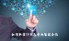 如何取消TP钱包中的智能合