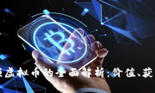 人人视频虚拟币的全面解析：价值、获取与应用