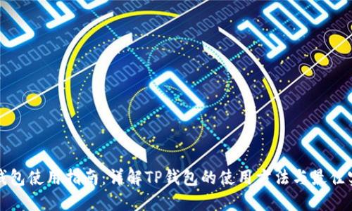 TP钱包使用指南：详解TP钱包的使用方法与最佳实践