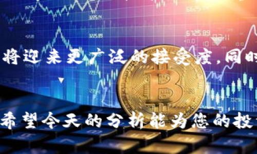 biaoji/biaoji2022年最火虚拟币交易平台全解析/biaoji

/guanjianci虚拟币, 交易平台, 加密货币, 投资策略/guanjianci

随着区块链技术的发展和加密货币市场的日渐成熟，2022年成为了虚拟币交易的一个重要年份。全球投资者在这一年涌入市场寻求投资机会，而各种虚拟币的表现也引起了极大的关注。在本文中，我们将详细探讨2022年最火的虚拟币交易平台、交易策略、市场动态等内容，为大家提供一个全面的行情分析。

随着比特币、以太坊以及其他众多虚拟币的价格起伏，投资者们在寻找最佳交易平台的过程中，发现一些平台在用户体验、安全性、交易费用和可用虚拟币种类等方面具有明显优势。接下来，我们将一一剖析2022年最热门的几个虚拟币交易平台及其特点。

一、2022年最火的虚拟币交易平台

在2022年，虚拟币交易平台的种类繁多，但能够收到投资者青睐的并不多。以下是一些在2022年表现突出的虚拟币交易平台：

strong1. Binance/strong
Binance成立于2017年，迅速成为全球最大的虚拟币交易平台之一，因其支持多种交易对和更低的交易手续费而备受欢迎。Binance不仅提供现货交易，还支持期货交易、杠杆交易和其他高级交易功能，适合各种类型的投资者。

strong2. Coinbase/strong
Coinbase以其用户友好的界面和简单的操作流程著称，非常适合新手交易者。它不仅支持比特币，还支持多种主流加密货币。Coinbase还推出了Coinbase Pro，供有经验的交易者使用，提供更高级的交易功能和更低的费用。

strong3. Huobi/strong
作为一家国际化的交易所，Huobi在亚洲市场尤其强劲。其交易品种多样，提供现货、合约、杠杆等多种交易方式。此外，Huobi还在安全性方面拥有良好的口碑，运营多年，积累了丰富的市场经验。

strong4. KuCoin/strong
KuCoin被称为“全球最友好的交易平台”，在提供大量小型和新兴币种的交易方面表现突出。对于想要投资新兴市场的投资者而言，KuCoin是一个不错的选择。同时，其KCS代币可以在交易中享受额外的折扣，非常吸引用户。

二、市场动态及其影响

2022年虚拟币市场的动态变化频繁，受多种因素影响，包括全球经济形势、政策法规、市场需求等。在这一年度，全球范围内的经济复苏，加上对加密货币的投资热潮，促成了虚拟币市场的快速发展。

例如，很多国家的央行开始考虑或推出自己的数字货币，促进了区块链技术的应用与大众的认知。同时，越来越多的企业选择接受虚拟币作为支付方式，这对于推动整个行业的发展起到了积极作用。

然而，市场的泡沫和风险也随之上升。2022年初，BTC价格达到前所未有的高度，引起市场的广泛关注，随后的波动则让许多投资者措手不及。对于这些市场动态，投资者需要做到充分的市场分析与风险控制。

三、虚拟币投资的策略

对于想要投资虚拟币的人而言，掌握一些基本的投资策略至关重要。主要的投资策略包括但不限于长期持有、短期交易和定投策略。

strong1. 长期持有/strong：
长期持有是一种非常经典的投资策略，特别是对于那些认为某种虚拟币将成为未来主流资产的投资者。在相对低迷的市场中，这种策略可以保护投资者免受短期价格波动的影响。

strong2. 短期交易/strong：
短期交易，或日内交易，通常适用于那些有丰富经验的投资者。这类投资者会根据市场走势频繁进出市场，借助技术分析和市场心理对价格波动进行预测。不过，这样的策略需要极高的专注度和风险管理能力。

strong3. 定投策略/strong：
定投策略是指在固定时间段内定期投资固定金额的策略。这种方法能够分散风险，避免市场波动对投资的过度影响，是一种相对理智的投资方式。

四、可能相关问题及其解答

h4问题一：如何选择适合自己的虚拟币交易平台？/h4
选择虚拟币交易平台时需考虑多个因素，包括交易手续费、用户体验、安全性、支持的虚拟币种类等。一个适合自己的平台应该能够在这些方面均衡发展。可以根据自己的需求进行选择，比如新手可以选择操作简单的平台，而有经验的投资者则应选择支持多种交易方式的平台。

h4问题二：虚拟币投资有什么风险？/h4
虚拟币投资的风险主要包括市场风险、技术风险和监管风险等。市场风险来自于价格波动，而技术风险则是由于平台的安全性或技术故障而导致的。此外，各国的相关监管政策也可能影响虚拟币市场的发展。因此，投资者应充分了解并评估自身风险承受能力。

h4问题三：虚拟币的价格是如何波动的？/h4
虚拟币价格波动受多种因素影响，包括市场需求、供应量、技术进步、媒体报道及政策变化等。例如，某一热门币种的需求激增可能导致其价格迅速上涨，而技术故障或重大负面新闻则可能引发价格下跌。

h4问题四：未来虚拟币市场的发展趋势是什么？/h4
未来虚拟币市场的发展趋势将受技术进步、政策法规调整及市场需求变化的影响。随着技术的不断成熟和应用场景的增加，预计虚拟币市场将迎来更广泛的接受度。同时，监管政策可能会更加严格，促进市场的健康发展。

总结：
2022年对于虚拟币交易无疑是一个充满机遇与挑战的年份。虽然市场波动较大，但对于有远见的投资者而言，仍然隐藏着丰富的投资机会。希望今天的分析能为您的投资决策提供参考与帮助。