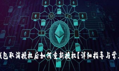 : TP钱包取消授权后如何重新授权？详细指导与常见问题