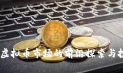 链金网：虚拟币市场的前