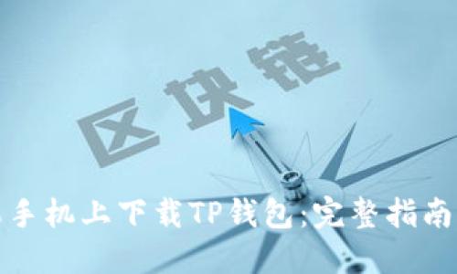 如何在苹果手机上下载TP钱包：完整指南与视频教程