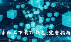 如何在苹果手机上下载T