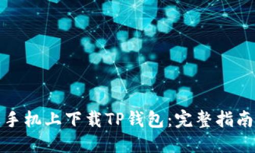 如何在苹果手机上下载TP钱包：完整指南与视频教程