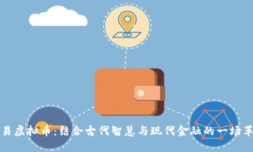 周易虚拟币：结合古代智慧与现代金融的一场革命