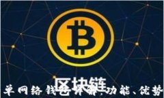 TP钱包中的单网络钱包详解