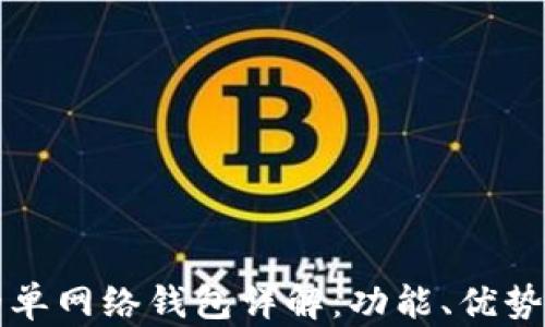 
TP钱包中的单网络钱包详解：功能、优势与使用指南