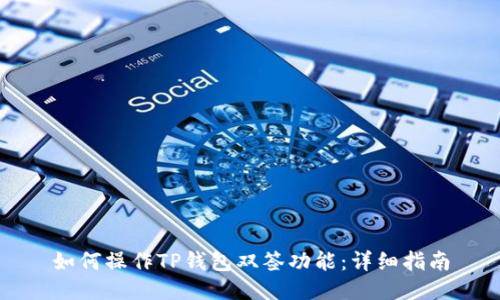 如何操作TP钱包双签功能：详细指南
