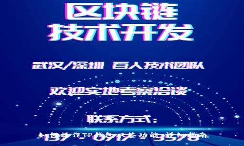 如何操作TP钱包双签功能：详细指南