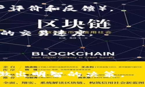   虚拟钱包里的币能转吗？全方位解析虚拟货币的转移、使用与安全问题 / 

 guanjianci 虚拟钱包,数字货币,币转移,安全性 /guanjianci 

随着区块链技术的发展，虚拟货币逐渐走进了大众的视野，越来越多的人开始接触和使用虚拟钱包。虚拟钱包本质上是一个存储和管理数字货币的工具，不少用户关心较多的一个问题是：虚拟钱包里的币能否进行转移？本文将对此进行深入分析，包括虚拟钱包的基本概念、币的转移方式、安全性等多方面的内容。

什么是虚拟钱包？
虚拟钱包是一个数字化的存储工具，支持用户管理和交易数字货币。这种钱包可以是软件形式的（例如手机应用程序）或硬件形式的（如USB设备）。与传统银行存款相比，虚拟钱包不仅可以保护用户资金的安全，还支持多种数字货币的管理，令用户在全球范围内进行便捷的交易与支付。

虚拟钱包里的币如何进行转移？
用户在虚拟钱包里存储的数字货币可以进行转移。转移的过程主要包括以下几个步骤：
ol
    listrong选择转出币种：/strong在虚拟钱包界面中，用户需要指定要转出的特定数字货币。/li
    listrong输入接收地址：/strong用户需要输入接收方的虚拟钱包地址，这个地址是一个由字母和数字组成的字符串，具有唯一性。/li
    listrong确认转账金额：/strong用户需输入需要转移的金额，并确认是否有足够的余额支付这笔款项。/li
    listrong验证身份：/strong大部分钱包会要求用户进行身份验证，可能包括输入密码、动态验证码等。/li
    listrong完成转账：/strong在确认所有信息无误后，用户点击转账按钮，系统将会处理这笔交易，并在区块链上记录。/li
/ol
需要注意的是，每种虚拟货币在转移时会有相应的手续费，用户在进行转账时需充分考虑这些手续费。

转移币种的安全性如何保证？
虚拟钱包的安全性一直是用户关心的重点，以下几种措施可以帮助用户保障转移时的安全性：
ol
    listrong选择可信赖的钱包服务：/strong用户应选择知名、口碑好的钱包服务，如 Coinbase、Binance 或其他大型交易所遵循对用户资金和数据的保护。/li
    listrong开启双重认证：/strong为了增加额外的安全层，建议用户开启双重认证（2FA），增加额外的身份验证步骤。/li
    listrong注意私钥管理：/strong私钥是访问虚拟钱包的唯一凭证，用户必须妥善保管，不应随意分享或存储。/li
    listrong定期更新安全措施：/strong及时更新钱包的安全设置和应用程序，保持最新的安全功能，有效阻止黑客攻击。/li
/ol

转移虚拟货币时可能遇到的问题
在转移虚拟货币的过程中，可能会遇到一些常见问题，用户需提前了解并做好准备：
ol
    listrong交易延迟：/strong由于区块链网络的繁忙，某些交易可能会延迟。当网络负荷高时，交易的确认时间可能会延长。/li
    listrong地址错误：/strong填错接收地址会导致资金无法找回，务必仔细核对。/li
    listrong手续费问题：/strong手续费过高可能会让交易变得不划算，用户可选择在低峰时段转移资金。/li
    listrong安全性担忧：/strong用户需确保选择的虚拟钱包是行业内认可的，以减少风险。/li
/ol

四个相关问题及解析

1. 虚拟币在钱包中是否安全？
虚拟币的安全性主要依赖于钱包的类型和用户的管理方式。软件钱包虽然使用便捷，但远离实体保护，安全风险较高。相比之下，硬件钱包能提供更强的安全保障，因为信息存储在物理设备中，避免了网络攻击。

2. 如何选择合适的虚拟钱包？
选择虚拟钱包时，用户需考虑以下几点：适用性（支持的币种）、安全性（是否有双重认证和多重签名）、用户体验（界面是否友好）、社区口碑（查看用户评价和反馈）。

3. 虚拟币的转账速度如何？
虚拟币的转账速度与所用区块链的拥堵程度有关。一些币种如比特币的网络可能显示较慢的确认时间，而部分新兴币种因技术更新和而具备更快的交易速度。

4. 使用虚拟钱包中存储的币的最佳实践是什么？
最佳实践包括定期备份钱包数据、使用强密码、定期更新软件、使用硬件钱包进行大额存储、认真监管无线网络环境等等。

总之，虚拟钱包的使用和币的转移是方便的，但用户必须了解相关知识以确保安全。希望本文的介绍能帮助大家更好地理解虚拟钱包及币的转移，做出明智的决策。