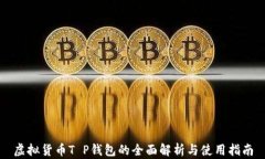 虚拟货币T P钱包的全面解
