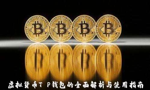 
虚拟货币T P钱包的全面解析与使用指南