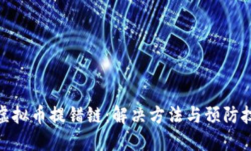 : 虚拟币提错链：解决方法与预防技巧